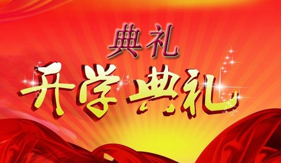高中开学典礼教师发言稿2017