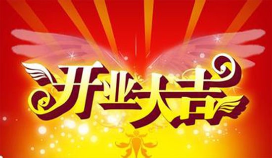 【精品】公司开业邀请函10篇