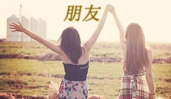 真正的朋友说说