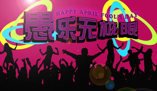愚人节搞笑说说段子