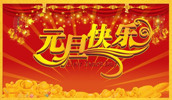 元旦晚会领导的发言稿范文(精选7篇)