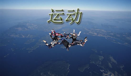 《热身运动》中班语言教案