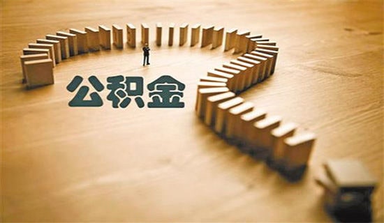 人去世后公积金怎么领取