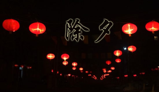 温馨除夕祝福朋友圈说说