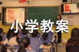 小学教案设计模板