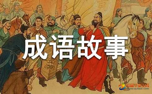 中国古代有名的成语故事