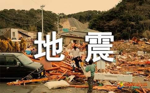 地震与防震减灾问题解答