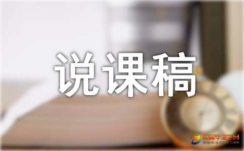 小学二年级数学说课稿《5的乘法口诀》